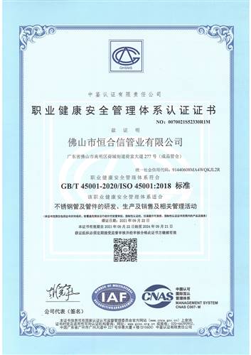 職業健康安全管理體系（中文）